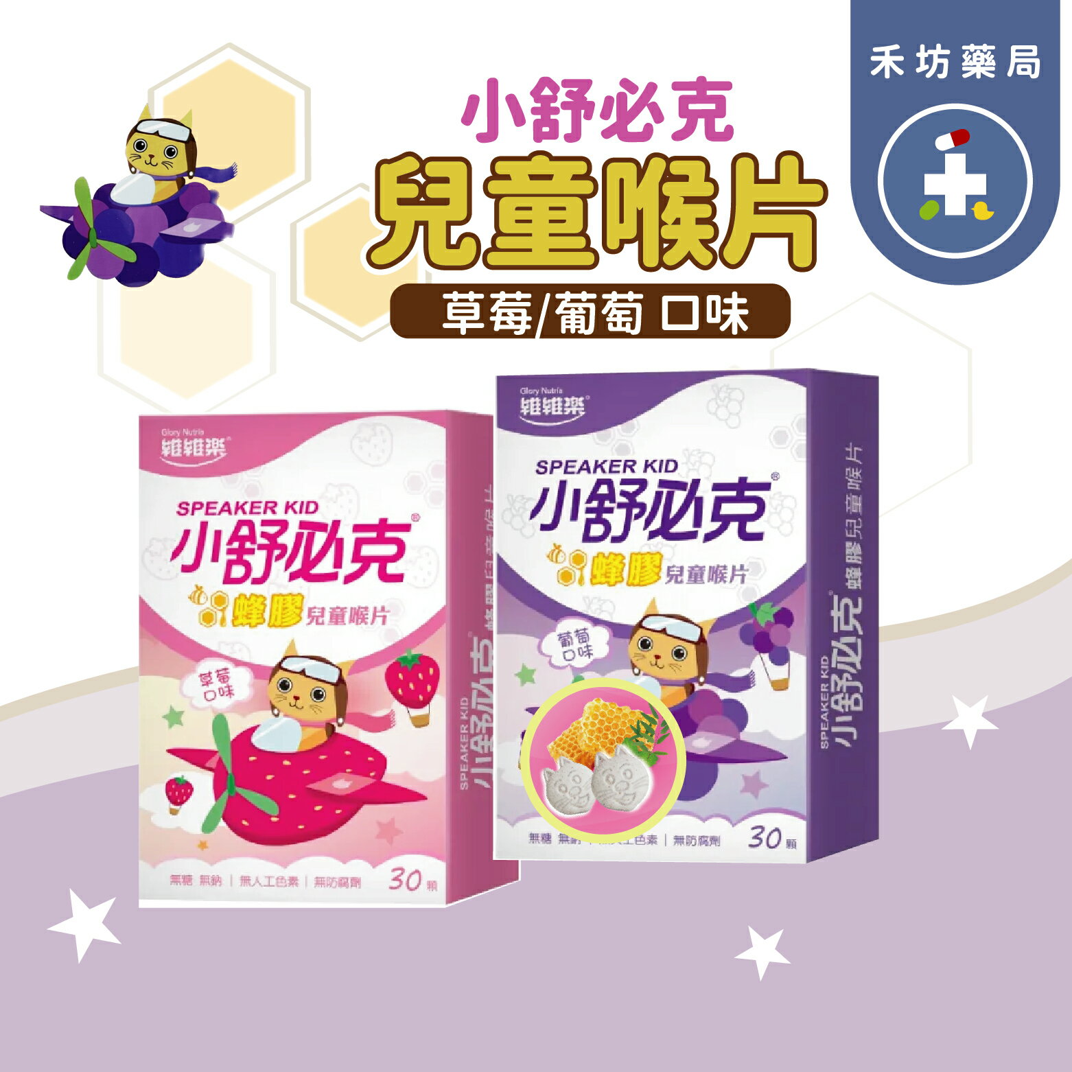 維維樂 舒必克 蜂膠兒童喉片 30顆 草莓/葡萄 兩種口味可選 兒童喉糖【禾坊藥局】