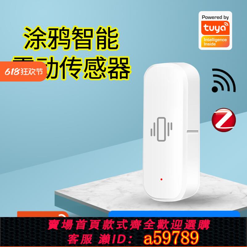 【臺灣公司 可打統編】塗鴉智慧震動傳感器zigbee震動探測器wifi振動器報警器感應防盜器