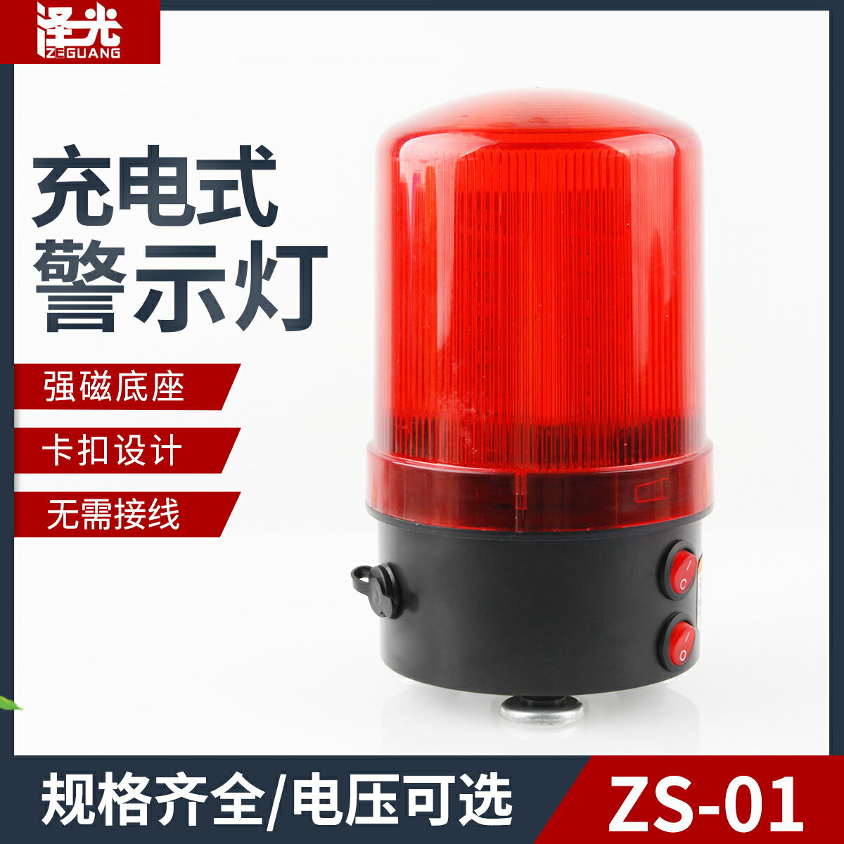 充電式警示燈ZS-01磁鐵式旋轉警報燈聲光報警器信號路障燈LED燈珠