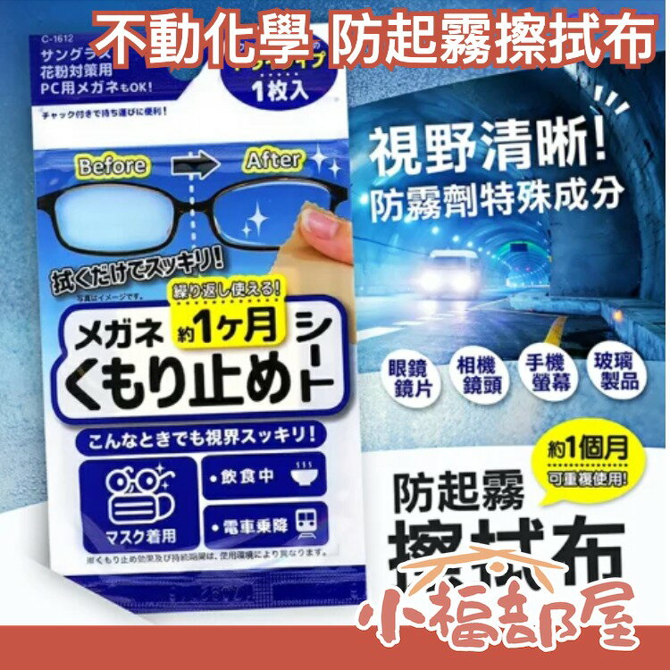 日本 不動化學 眼鏡 防起霧 擦拭布 墨鏡 護目鏡 螢幕 戴口罩 飲食 防霧 眼鏡 平板 手機 鏡頭 墨鏡 戴口罩起霧【小福部屋】