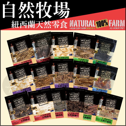 NATURAL FARM自然牧場〔狗用天然零食，17種口味〕