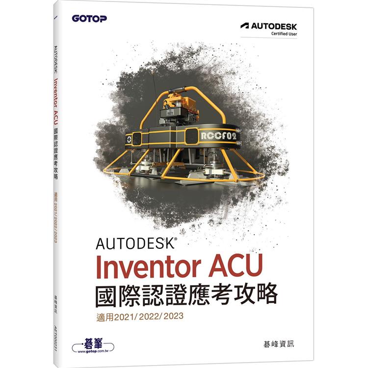 Autodesk Inventor ACU 國際認證應考攻略 （適用2021/2022/2023） | 拾書所