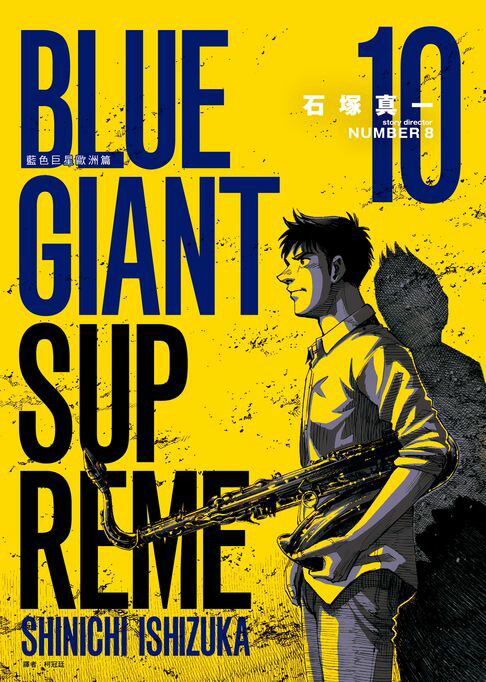 【電子書】BLUE GIANT SUPREME藍色巨星 歐洲篇(10) 0