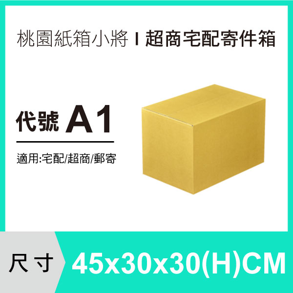 紙箱 【45X30X30 CM】【60入】超商紙箱 宅配紙箱 郵局便利箱