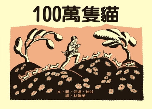 【電子書】100萬隻貓：大手牽小手 0