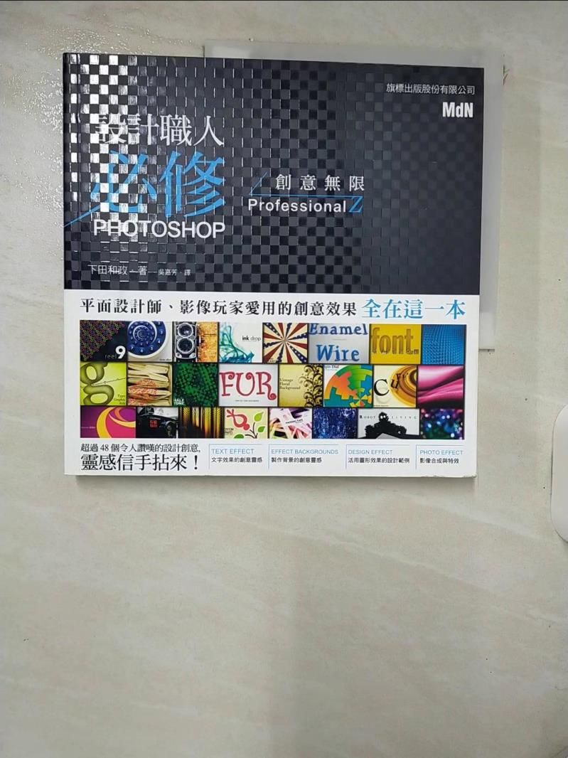 【書寶二手書T9／電腦 KT8】設計職人必修- PHOTOSHOP 創意無限 下田和政