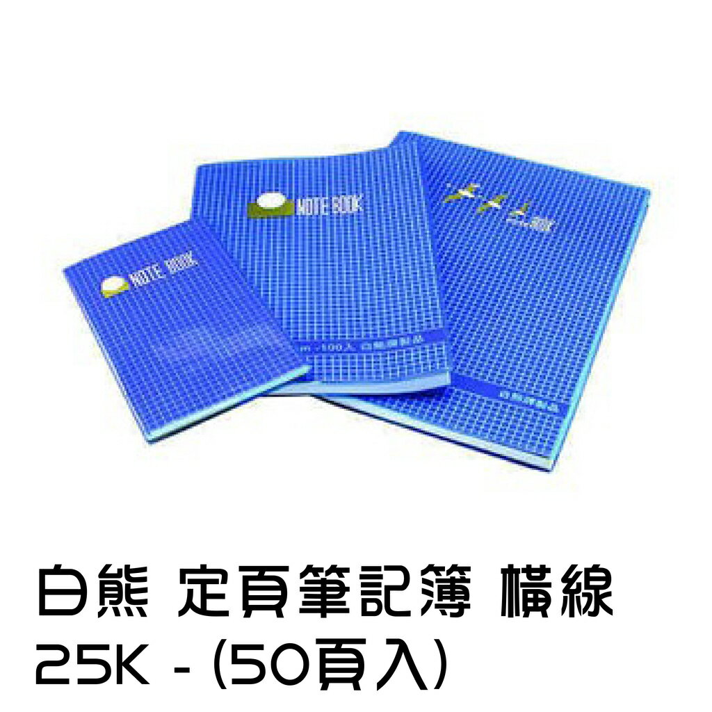 筆記 白熊 透明 膠皮 定頁筆記簿 25K-50 橫線 定頁筆記 固頁筆記 筆記簿 筆記本