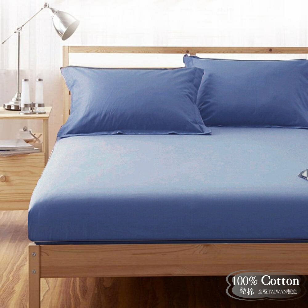 【LUST】素色簡約 寶藍 100%純棉/單人/雙人/精梳棉床包/歐式枕套 /被套 台灣製造