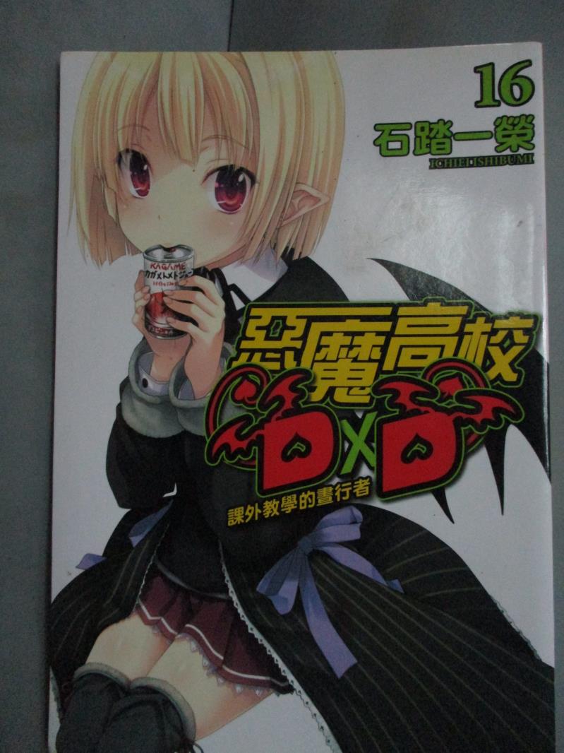 【書寶二手書T1／一般小說_HNC】惡魔高校D×D6 16:課外教學的晝行者_石踏一榮