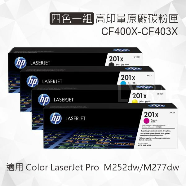 HP 四色一組 201X 高容量原廠碳粉匣 CF400X CF401X CF402X CF403X 適用 Color LaserJet Pro MFP M252dw/M277dw