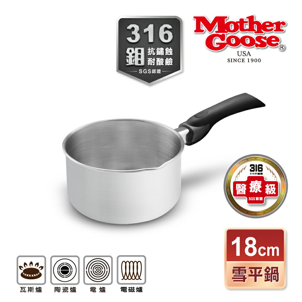 【美國MotherGoose 鵝媽媽】醫療級316不鏽鋼 隨手鍋/雪平鍋18cm