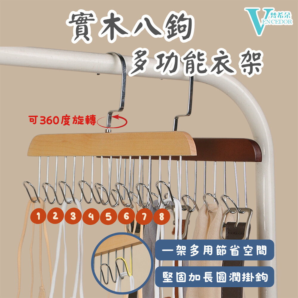 櫸木多功能衣架 (2入組) 木質八鉤衣架 【VENCEDOR】臺灣現貨 499免運