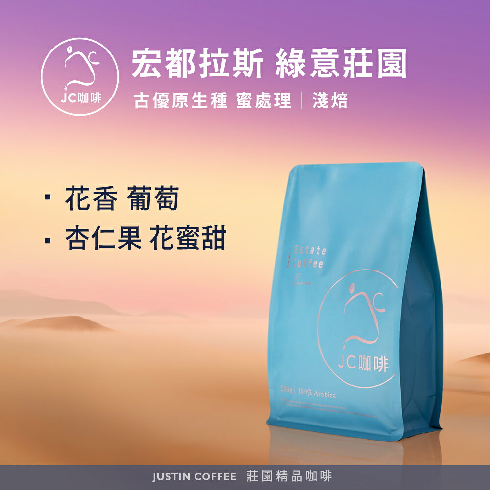 宏都拉斯 綠意莊園 古優原生種 蜜處理 咖啡豆1包│淺焙【JC咖啡】半磅(230g) 莊園咖啡 新鮮烘焙