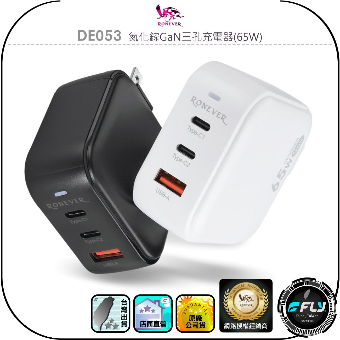 【RONEVER 向聯】DE053 氮化鎵GaN三孔充電器(65W)◉公司貨◉USB-C+USB-A◉TYPE-C快充