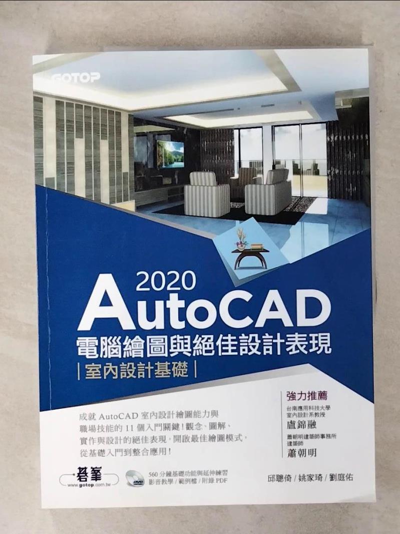 【書寶二手書T3／大學資訊 E8I】AutoCAD 2020電腦繪圖與絕佳設計表現：室內設計基礎 邱聰倚, 姚家琦, 劉庭佑