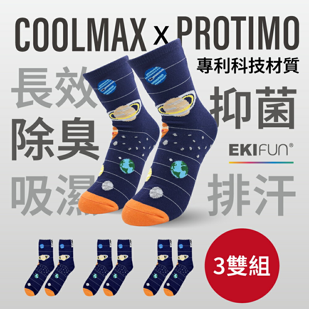 【3雙組】 Coolmax頂級機能襪《太陽系》排汗除臭 敏感肌適用 親子襪 22-30cm 抑菌除臭襪