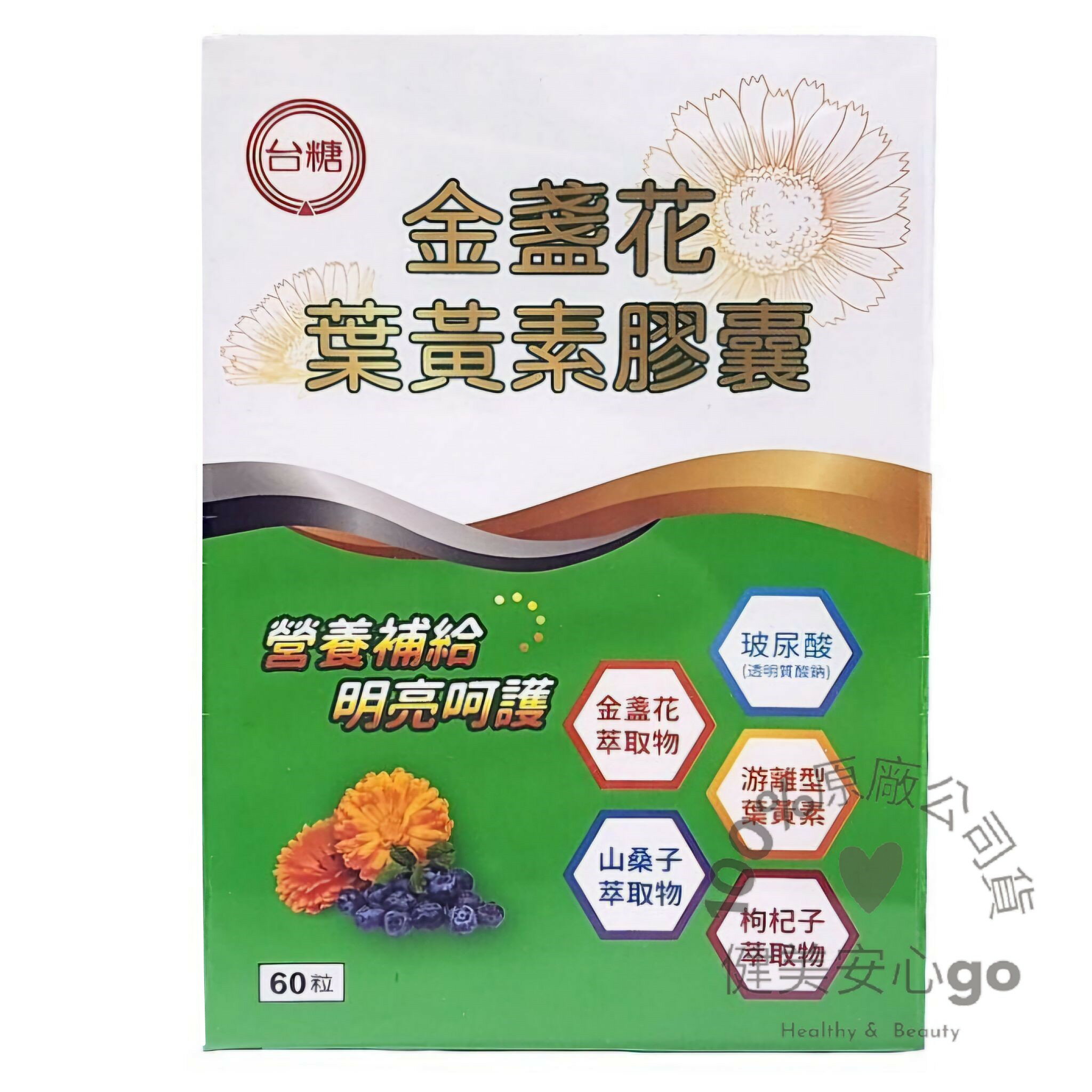 ◆效期2026年7月◆臺糖金盞花葉黃素複方軟膠囊60粒/盒 遊離型 山枸杞 山桑子 玻尿酸 眼睛保護 視力保健