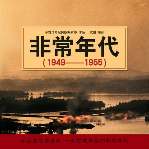 【有聲書】非常年代（1949-1955） 0