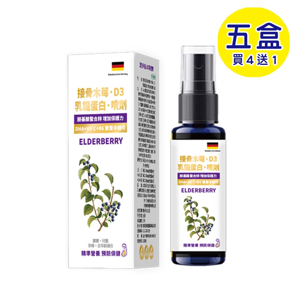 【格萊思美】接骨木莓 乳鐵蛋白 D3噴劑 蛋奶素 (20mlX5盒)(買四送一)(黑醋栗口味)