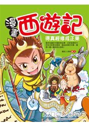 漫畫西遊記：得真經修成正果