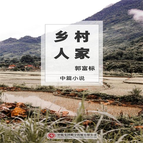 【有聲書】乡村人家