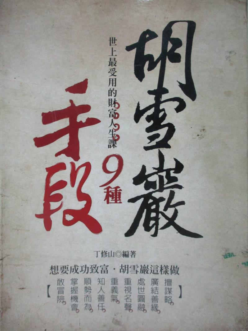 【書寶二手書T6／財經企管_ZAN】胡雪巖的九種手段_丁修山