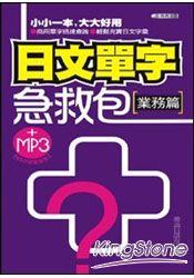 日文單字急救包(業務篇)(50K附MP3)