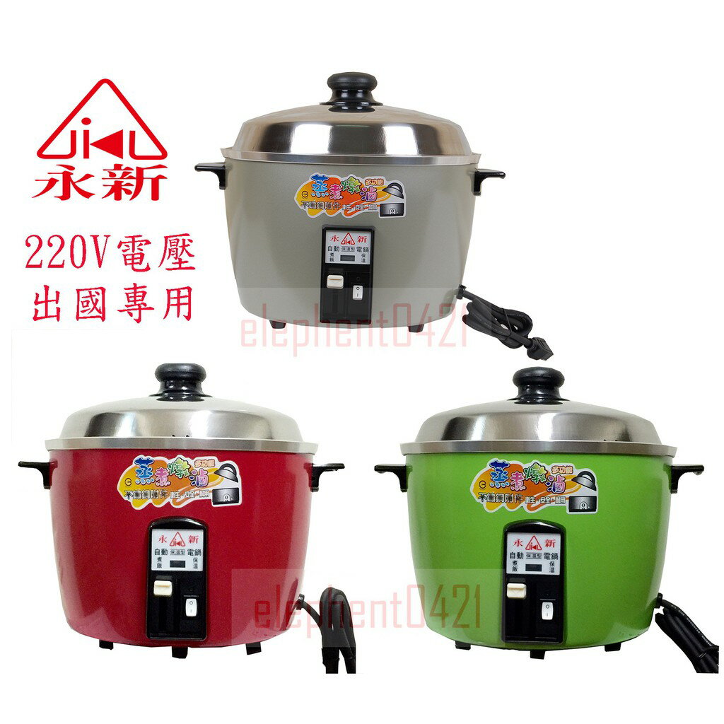 大象生活館 110V/220V電鍋【永新牌】不銹鋼電鍋 / 出國電鍋 / #304內鍋QQ-6S/QQ-10S附發票 | 大象生活館 | 樂天 ...