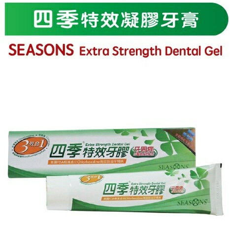 四季特效凝膠牙膏(美國FDA Chlorhexidine有效防治牙周病) 150公克 / 條