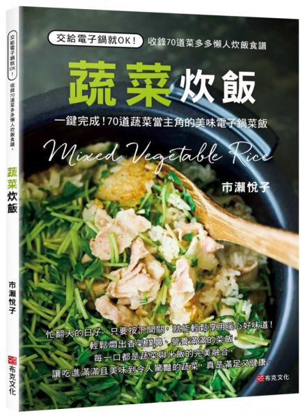 蔬菜炊飯：一鍵完成！70道蔬菜當主角的美味電子鍋菜飯【城邦讀書花園】