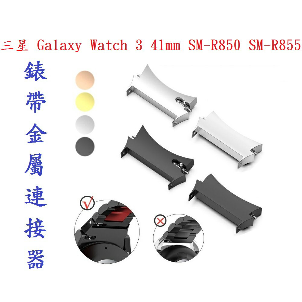 【錶帶金屬連接器】適用於三星 Galaxy Watch 3 41mm SM-R850 SM-R855
