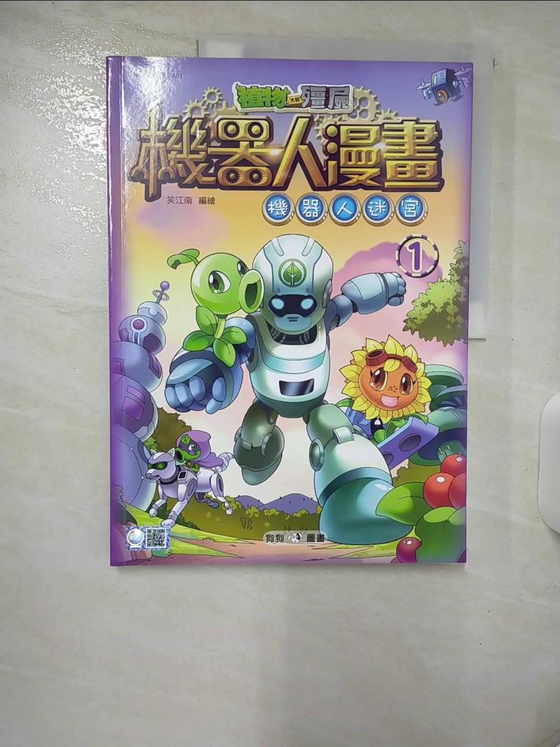 【書寶二手書T1／少年童書 E83】植物大戰殭屍：機器人漫畫1 機器人迷宮 笑江南