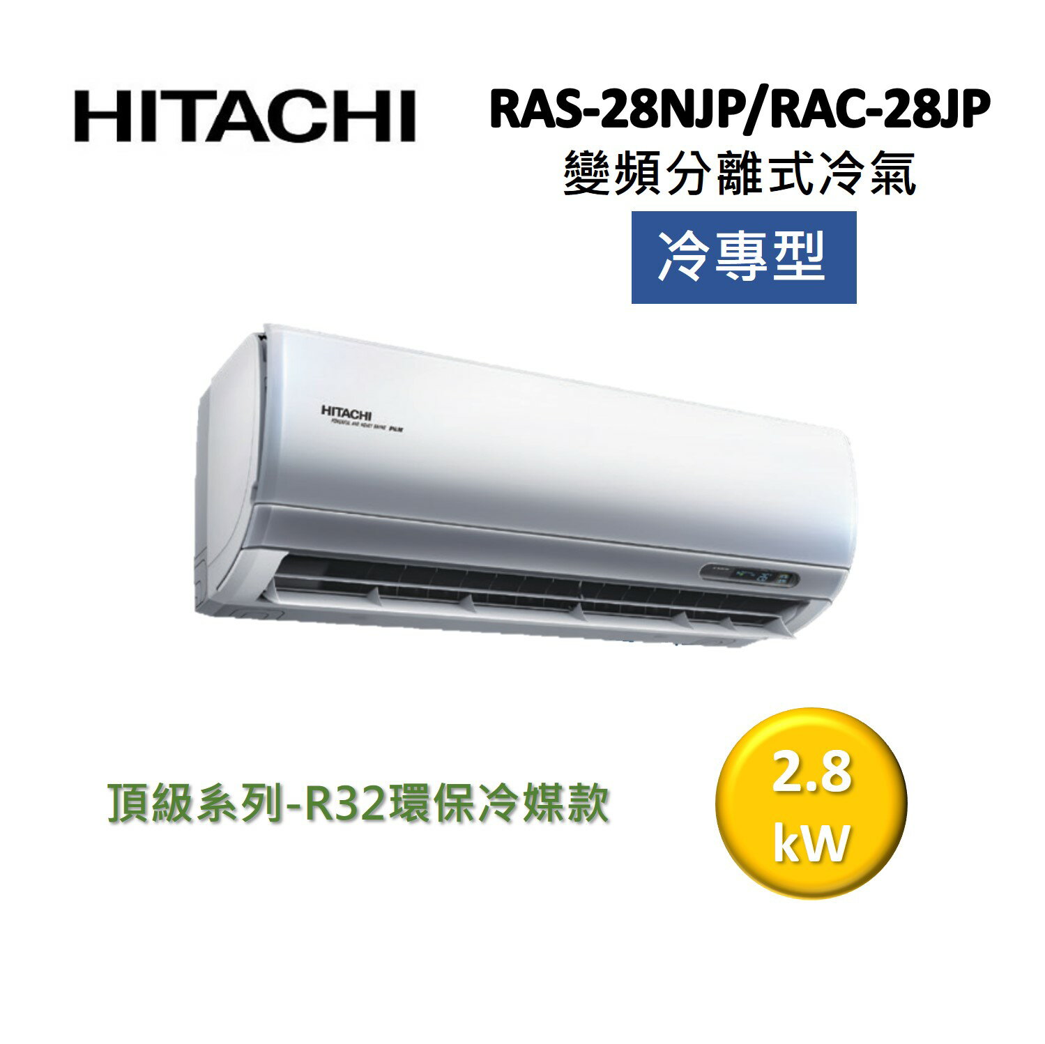 【領券再折+跨店最高22%點數回饋】HITACHI 日立 4-5坪 2.8KW變頻分離式冷氣-冷專型 RAS-28NJP/RAC-28JP