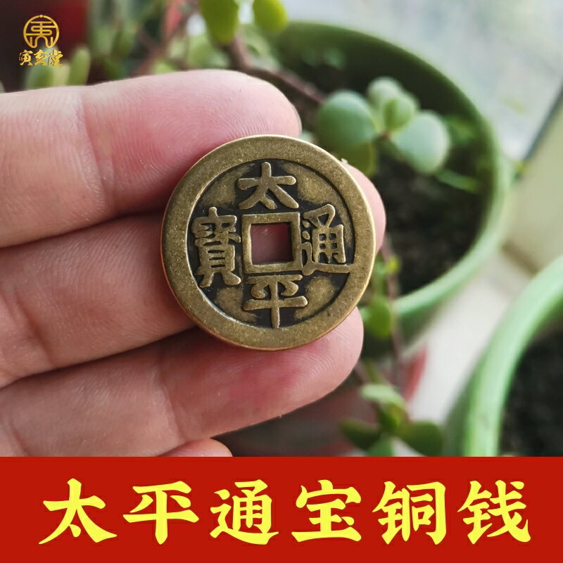 加厚太平通寶純黃銅福字銅錢家居裝飾新房裝修文玩隨身把玩非古幣