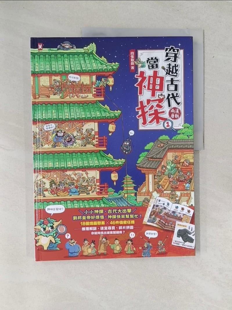 【書寶二手書T5／兒童文學_T72】穿越古代當神探(1)【兩漢、唐朝】_段張取藝