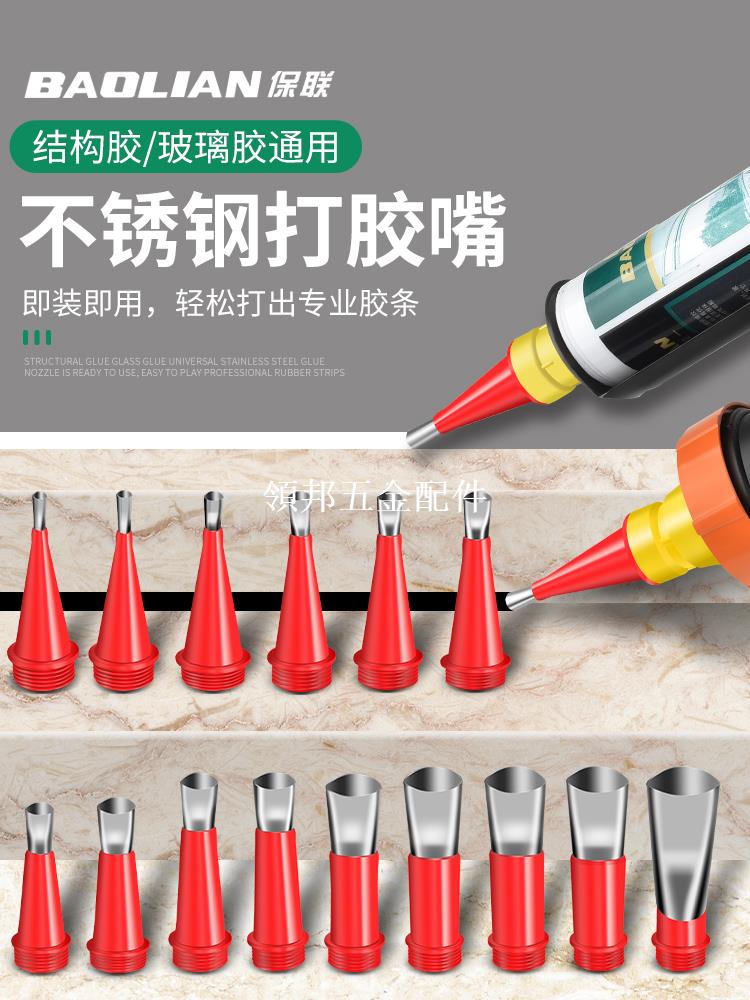 保联不锈钢胶嘴结构胶枪嘴玻璃胶嘴打胶神器密封胶底座厨房卫生间[領邦五金配件]