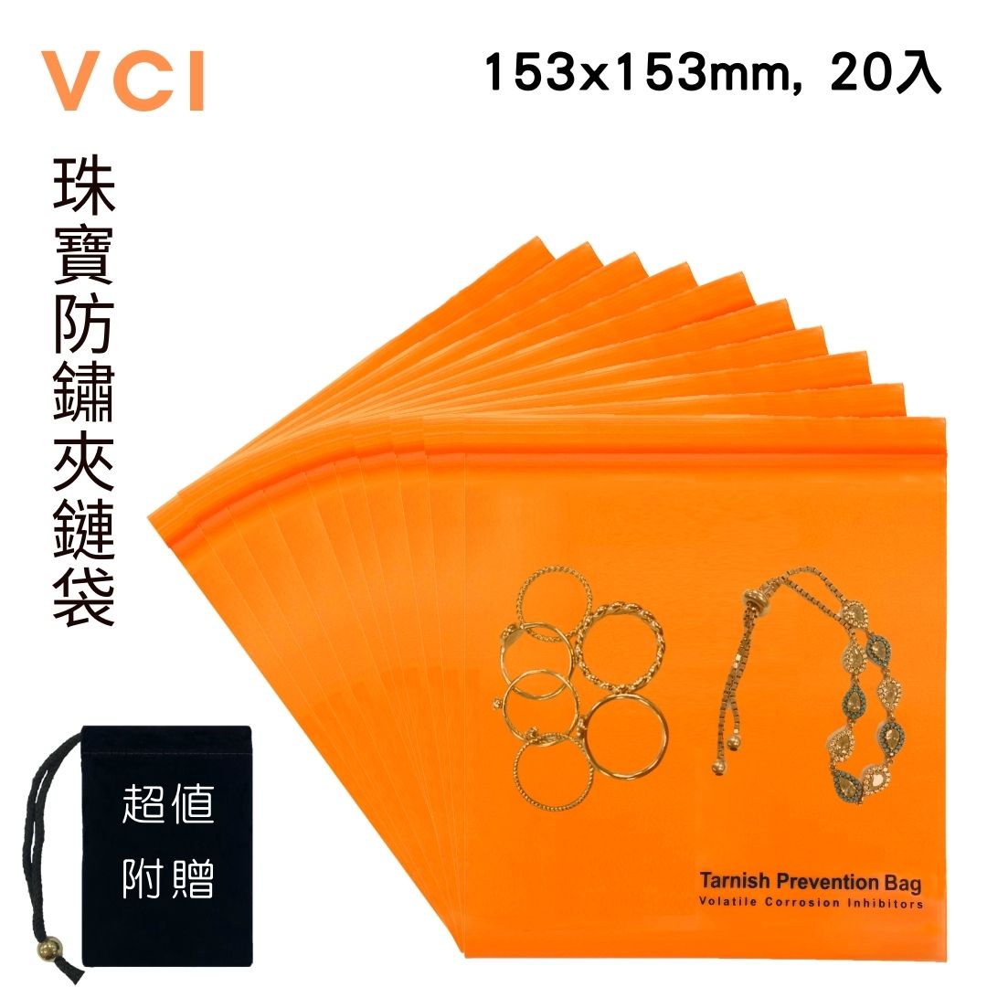 首飾/五金VCI防鏽夾鏈袋 153mm x 153mm(20入) + 超值贈送絨布袋(1入) 防鏽VCI袋 防潮袋 防腐蝕袋 各類金屬 線圈 電路板 適用各類 珠寶 耳環 耳針 項鍊 戒指 手鍊 墜子