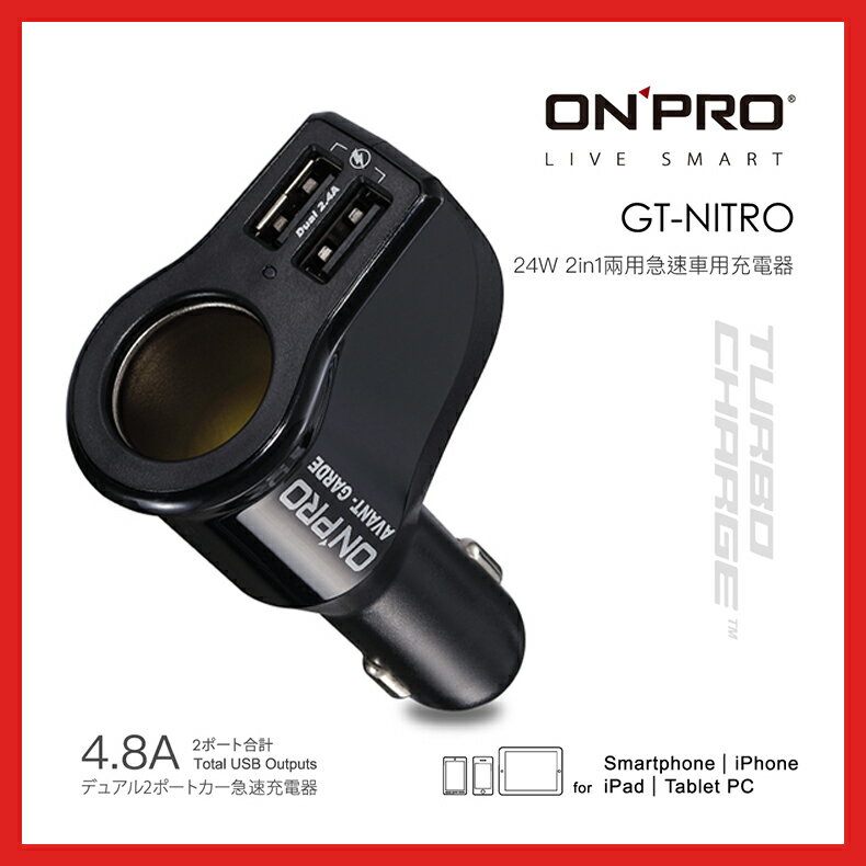 2018頂級款 保固一年 ONPRO車用充電器 4.8A 雙孔輸出 原廠公司貨 USB點煙器 Bsmi認証 車充 點菸器