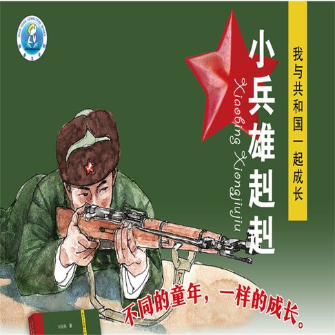 【有聲書】小兵雄赳赳 0