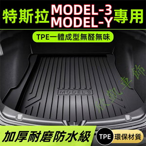【TPE 行李箱 防水墊】特斯拉 Tesla Model-3 Model-Y 行李箱 隔水墊 後車箱墊 後箱墊 後備箱墊