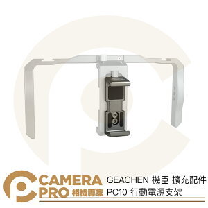 ◎相機專家◎ GEACHEN 機臣 PC10 行動電源支架 擴充配件 適53mm-81mm寬 可搭配 IC10 公司貨