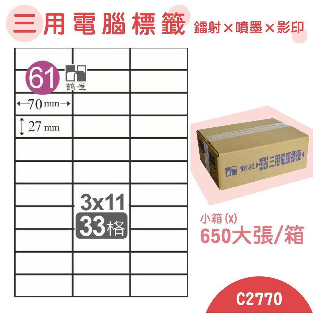 量販小箱/大箱【鶴屋】電腦標籤紙 白色/粉彩 C2770 B2770 33格 三用標籤 標籤貼紙 影印/雷射/噴墨