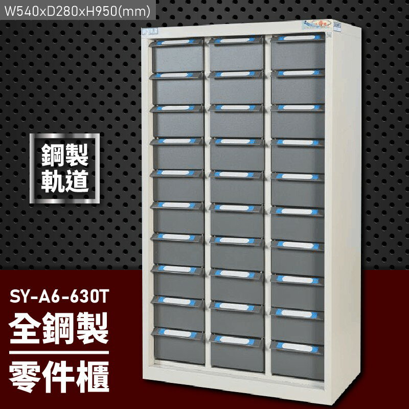 耐用穩固！大富 全鋼製零件櫃 SY-A6-630T (台灣品牌/耐重/收納/儲物櫃/工具盒/分類盒/置物櫃/收納櫃)