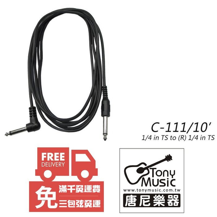 臺製 Stander C-111 (3米)電木吉他 烏克麗麗 電吉他 Bass 電子琴 電子樂器 導線【唐尼樂器】