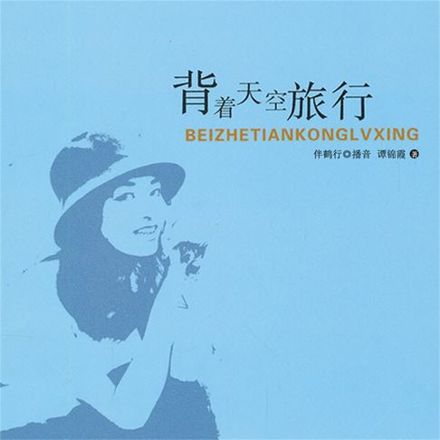 【有聲書】背着天空旅行 0