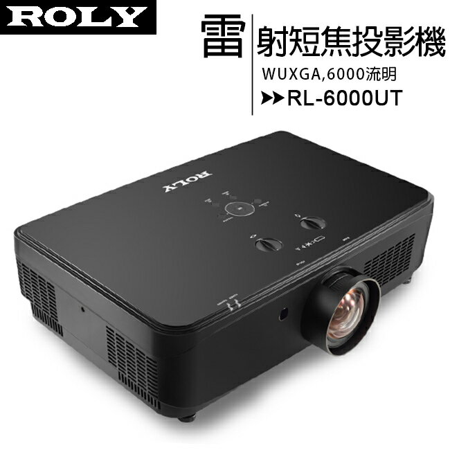 ROLY 樂麗 RL-6000UT [WUXGA,6000流明] 雷射短焦工程投影機