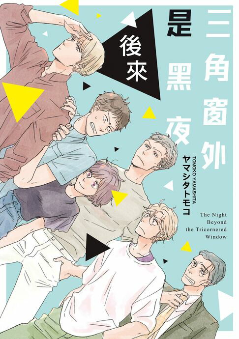三角窗外是黑夜 後來 (全)【電子書】