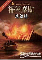 福爾摩斯經典探案：地獄船 | 拾書所