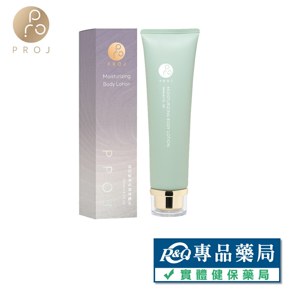 晶珂PROJ 解渴保濕身體乳 135ml/瓶 (原廠公司貨) 專品藥局【2023084】