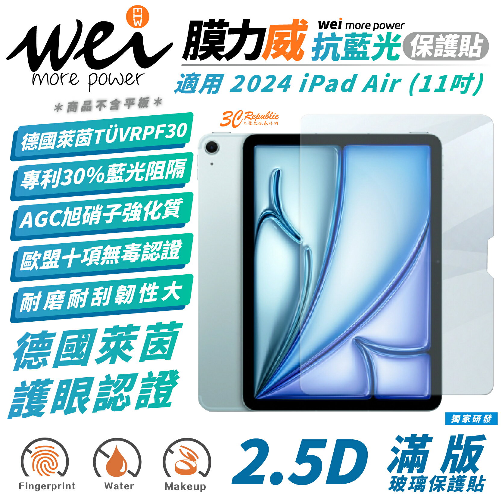 Wei 膜力威 德國萊茵 抗藍光 保護貼 玻璃貼 螢幕貼 適 2024 Apple iPad Air 11 吋【299免運領券再享折扣】